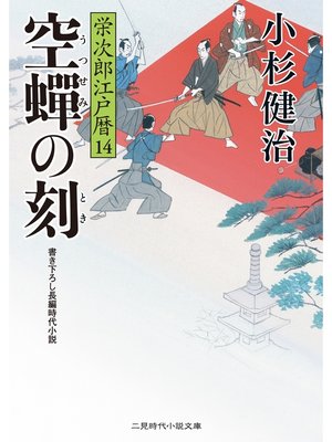 cover image of 空蝉の刻　栄次郎江戸暦１４